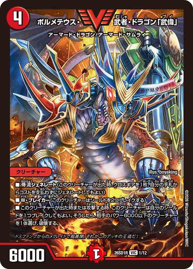 ボルメテウス･武者･ドラゴン「武偉」(DM26SD1R1/12)